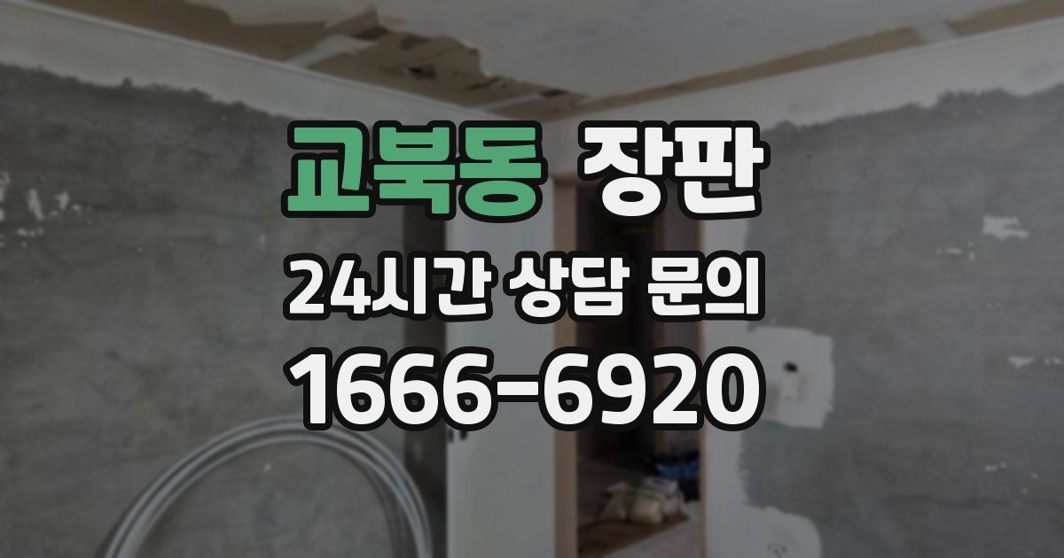 교북동 장판