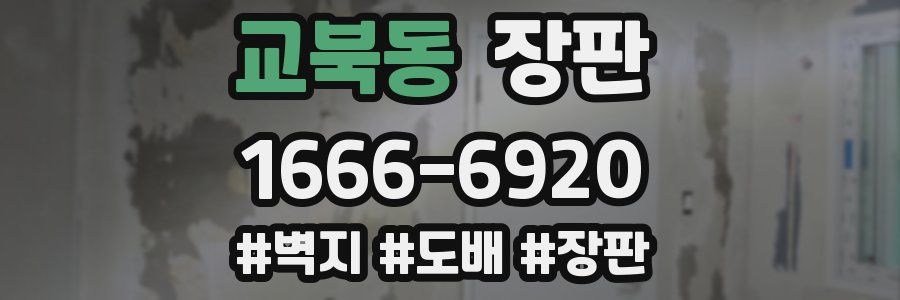 교북동 장판