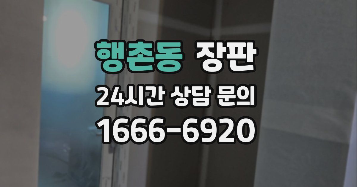 행촌동 장판