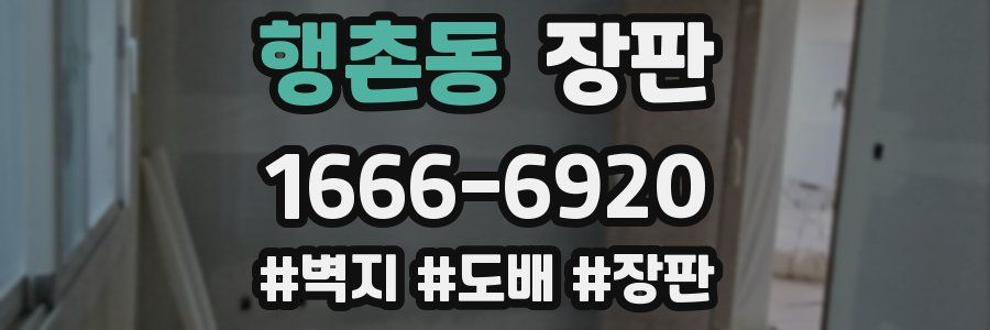 행촌동 장판