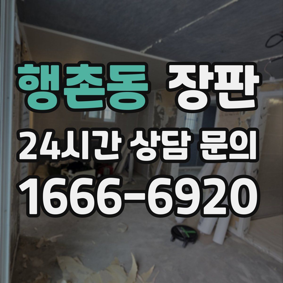행촌동 장판