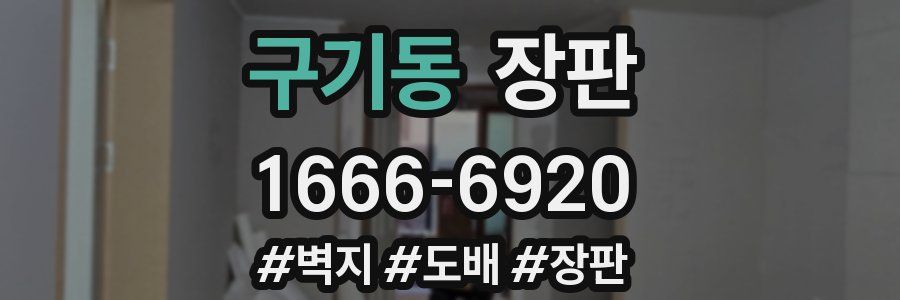구기동 장판