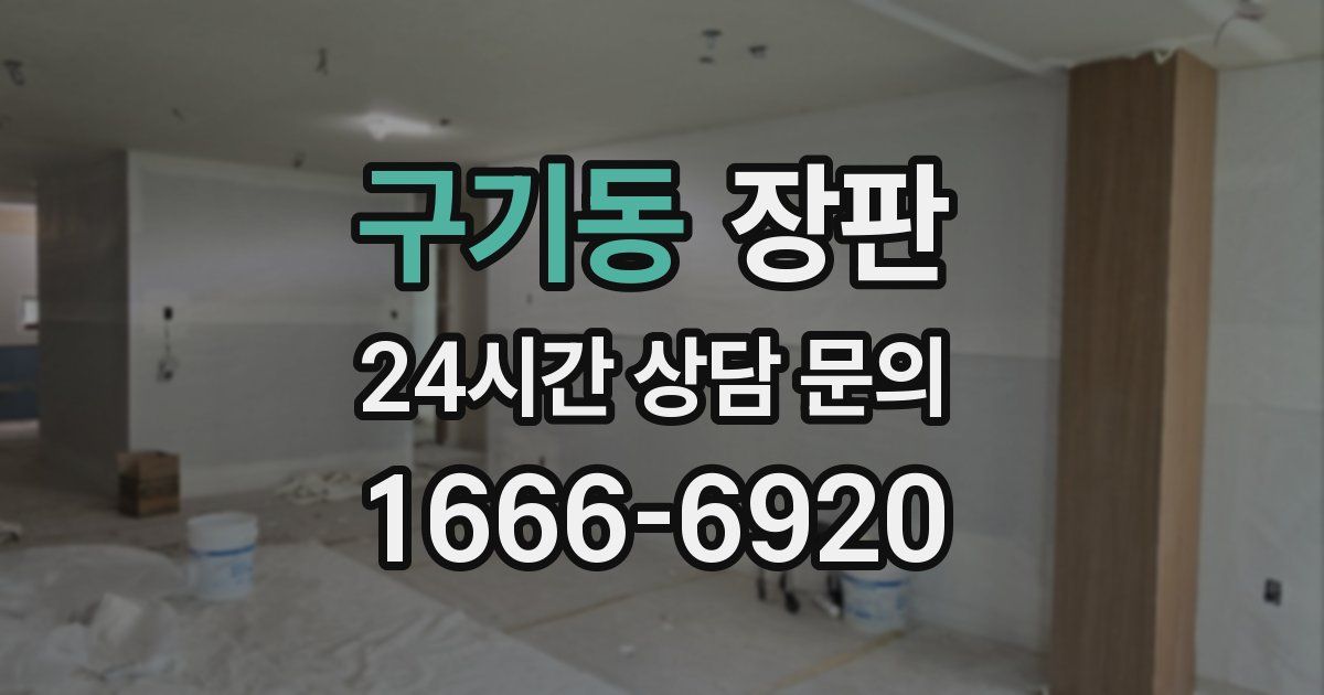 구기동 장판