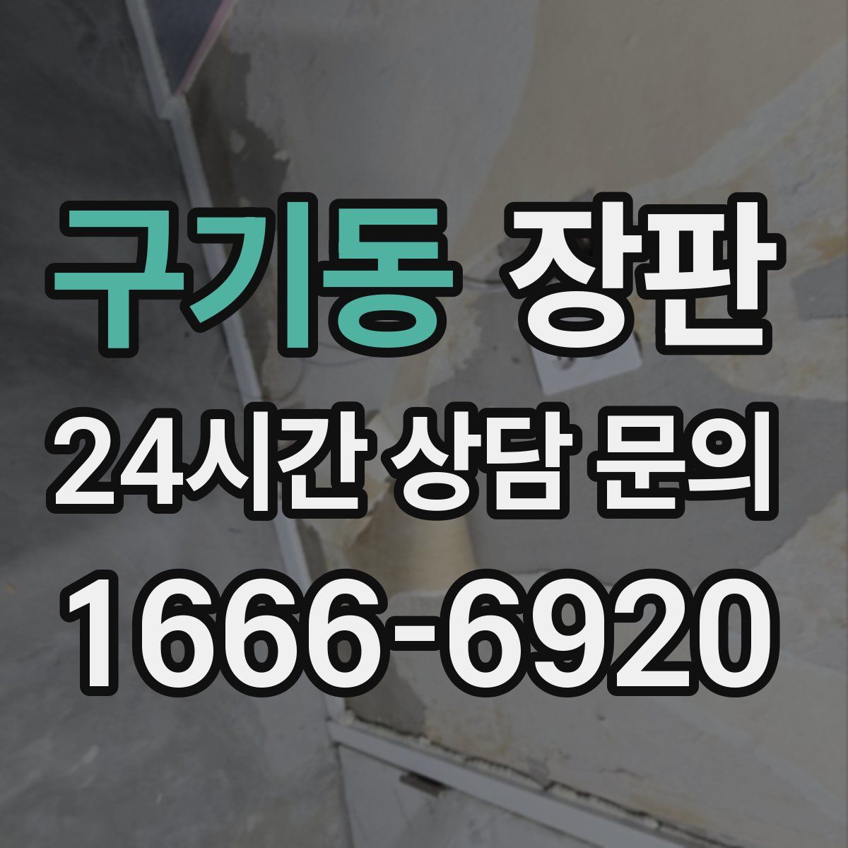 구기동 장판