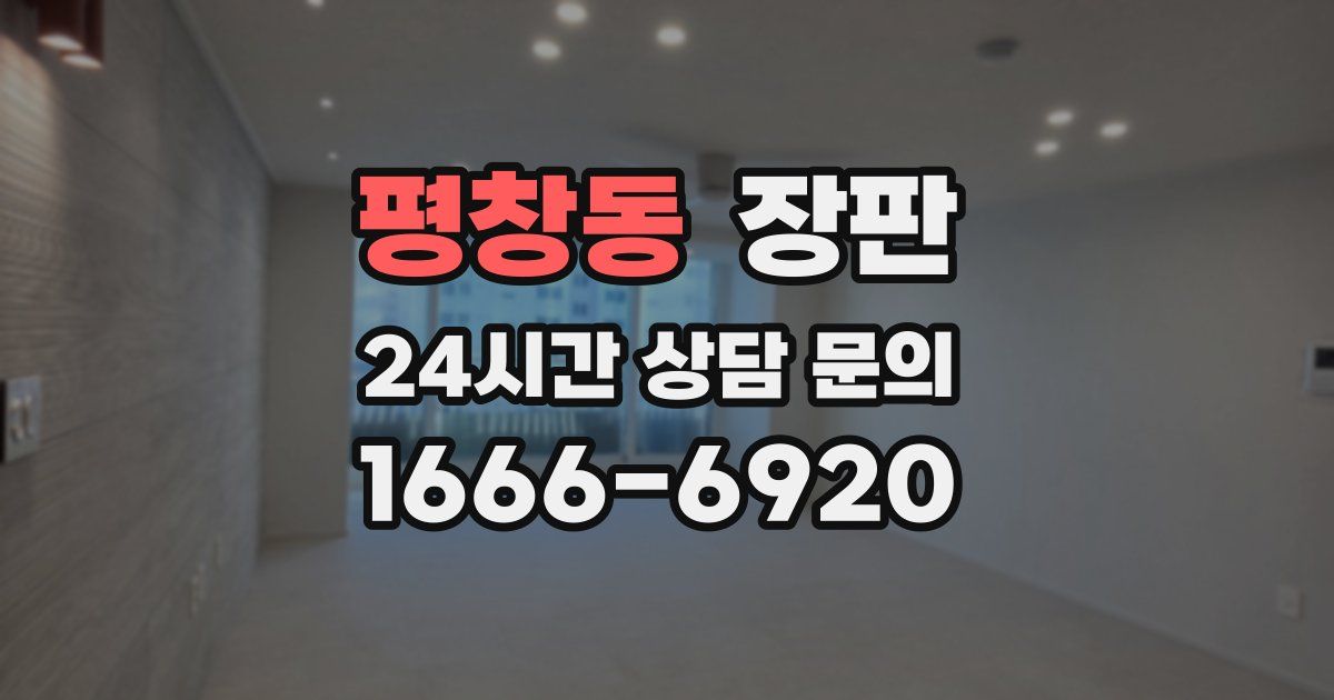 평창동 장판