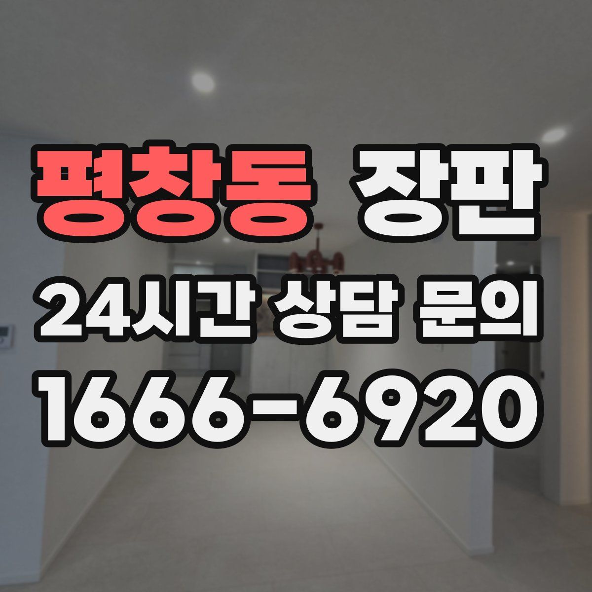 평창동 장판