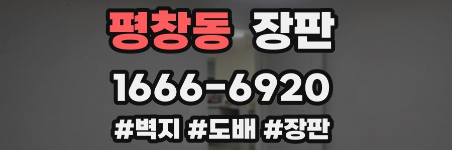 평창동 장판