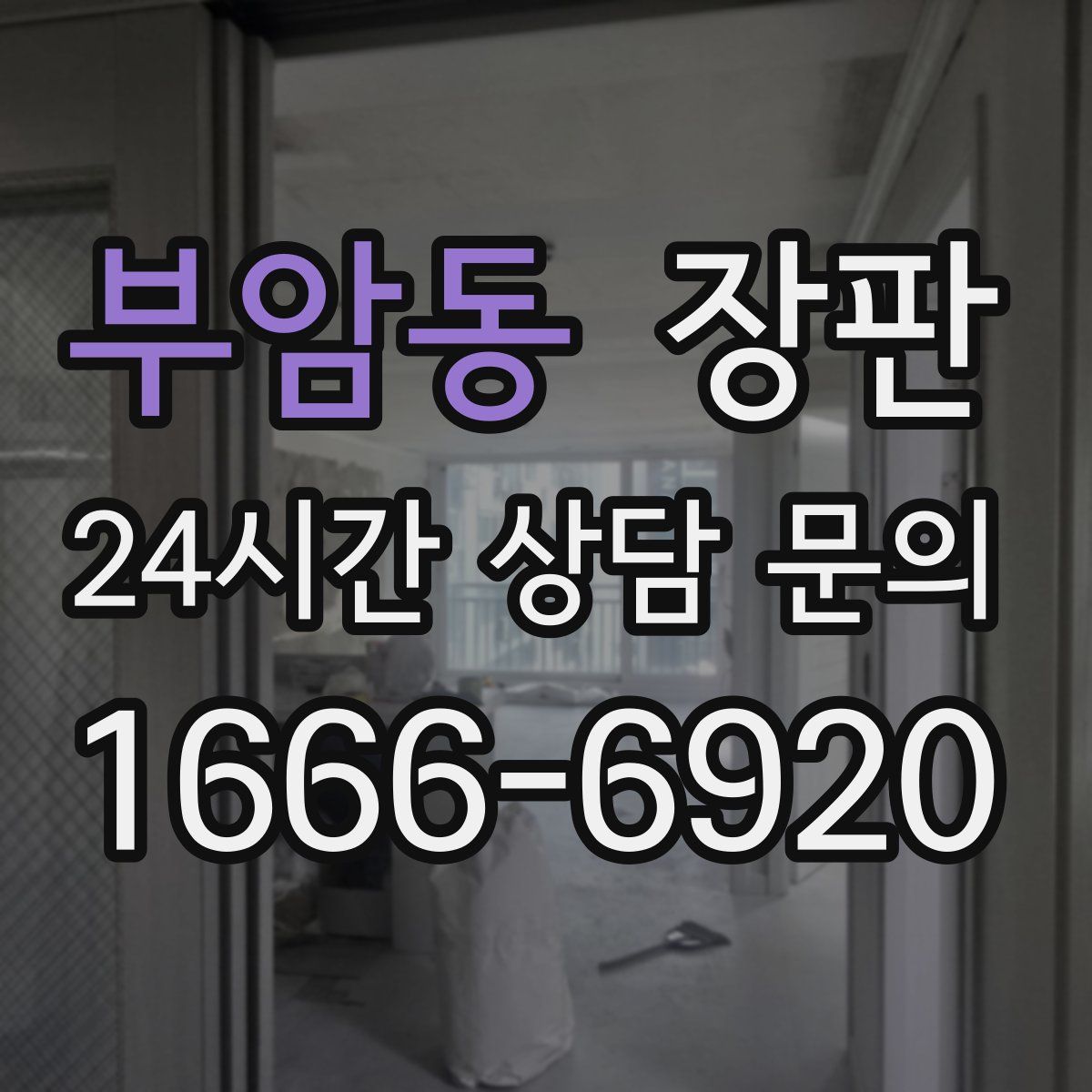 부암동 장판