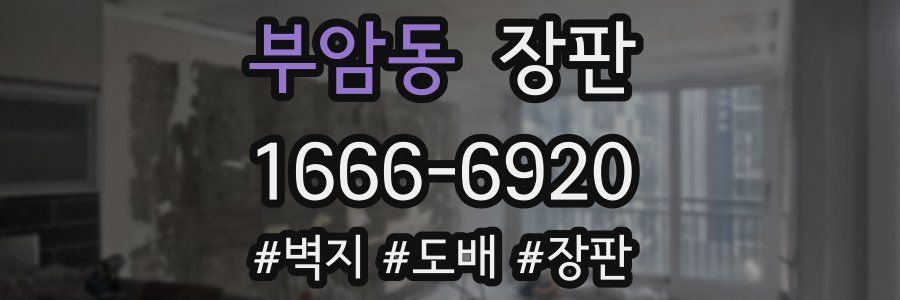 부암동 장판