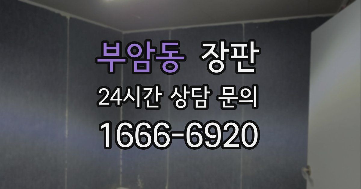 부암동 장판