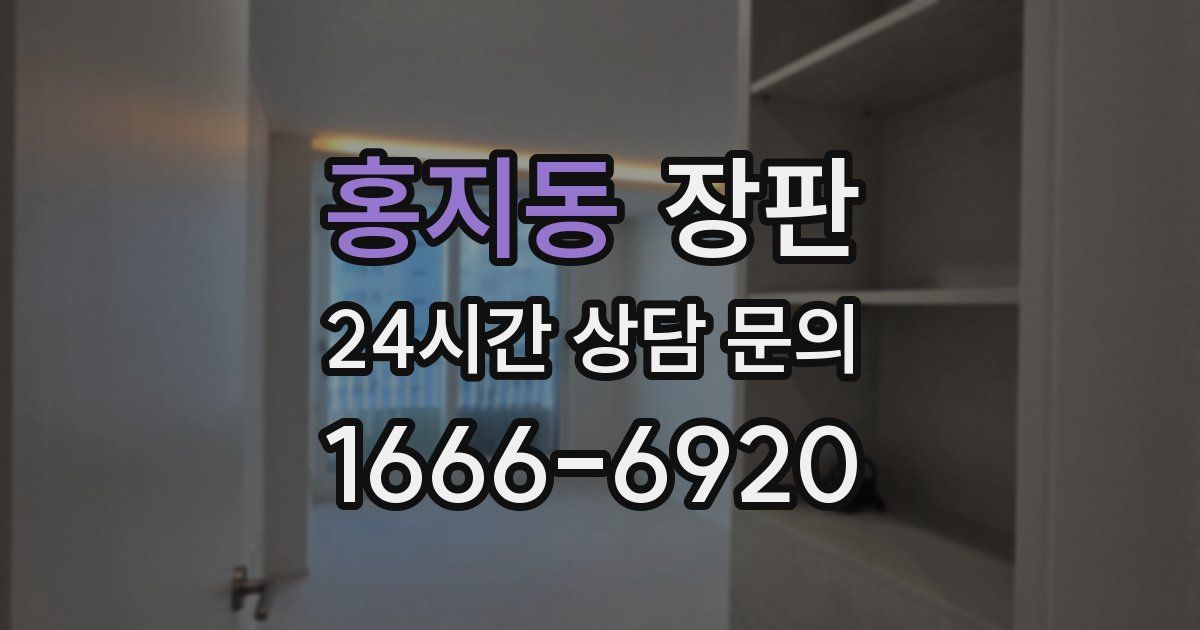 홍지동 장판