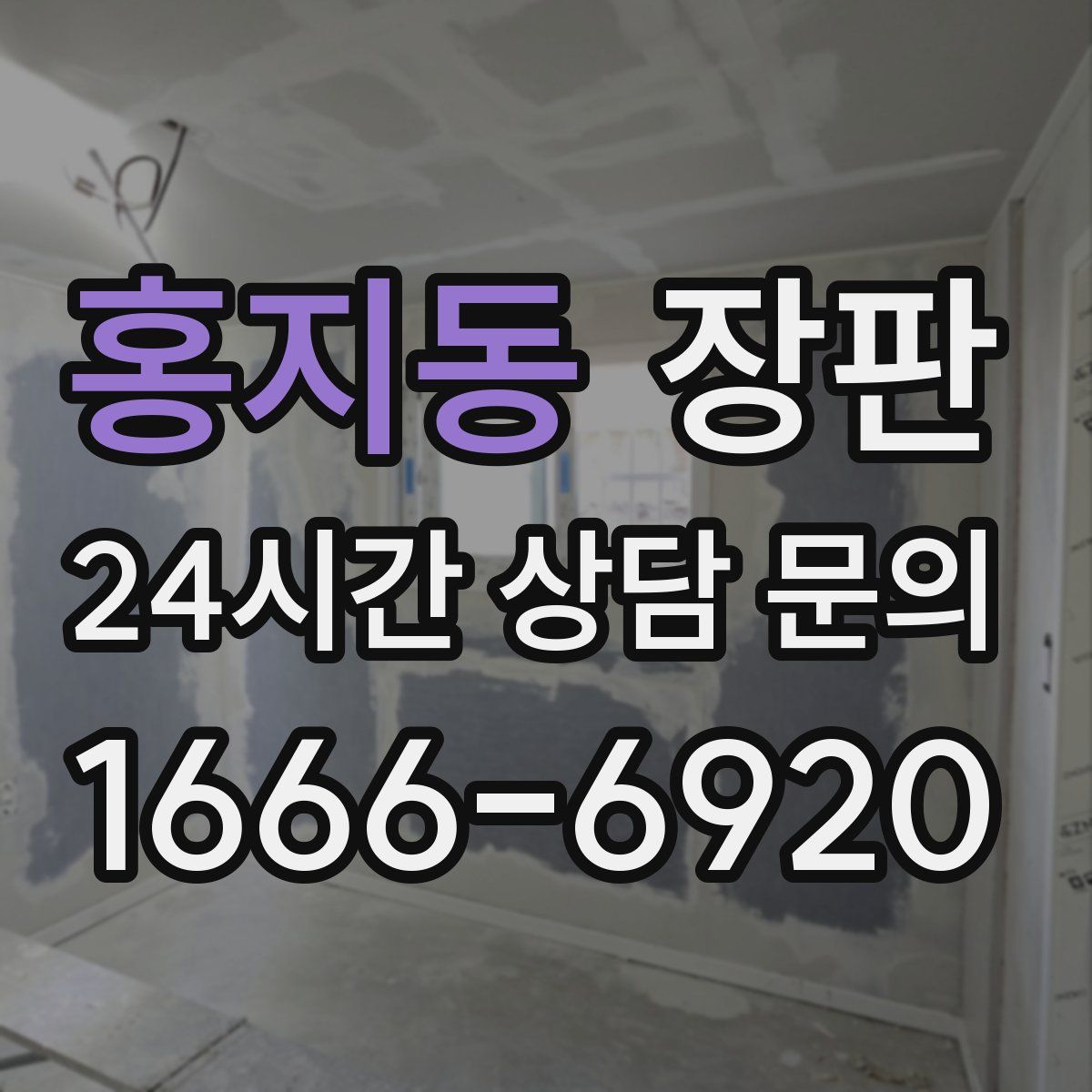 홍지동 장판