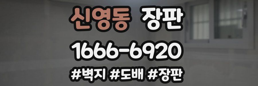 신영동 장판