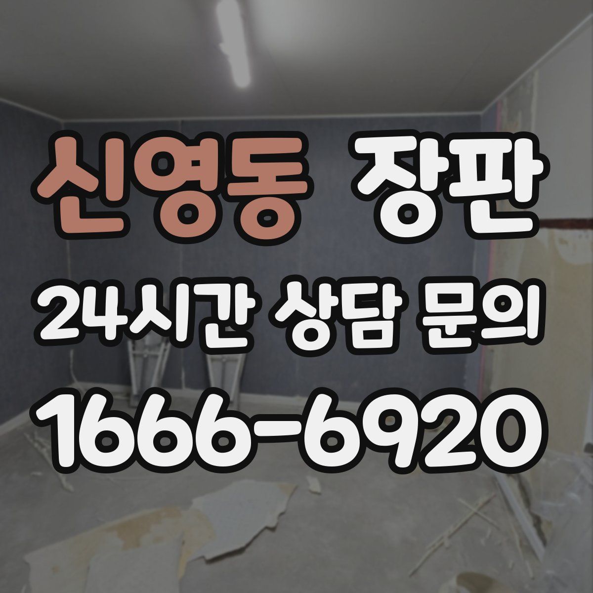 신영동 장판