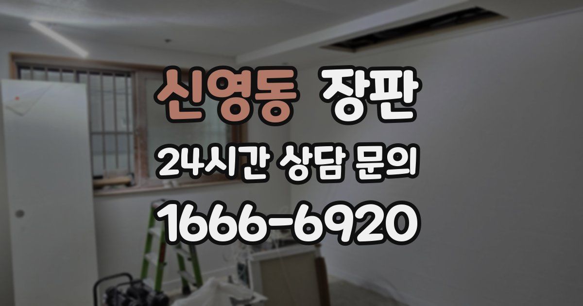 신영동 장판