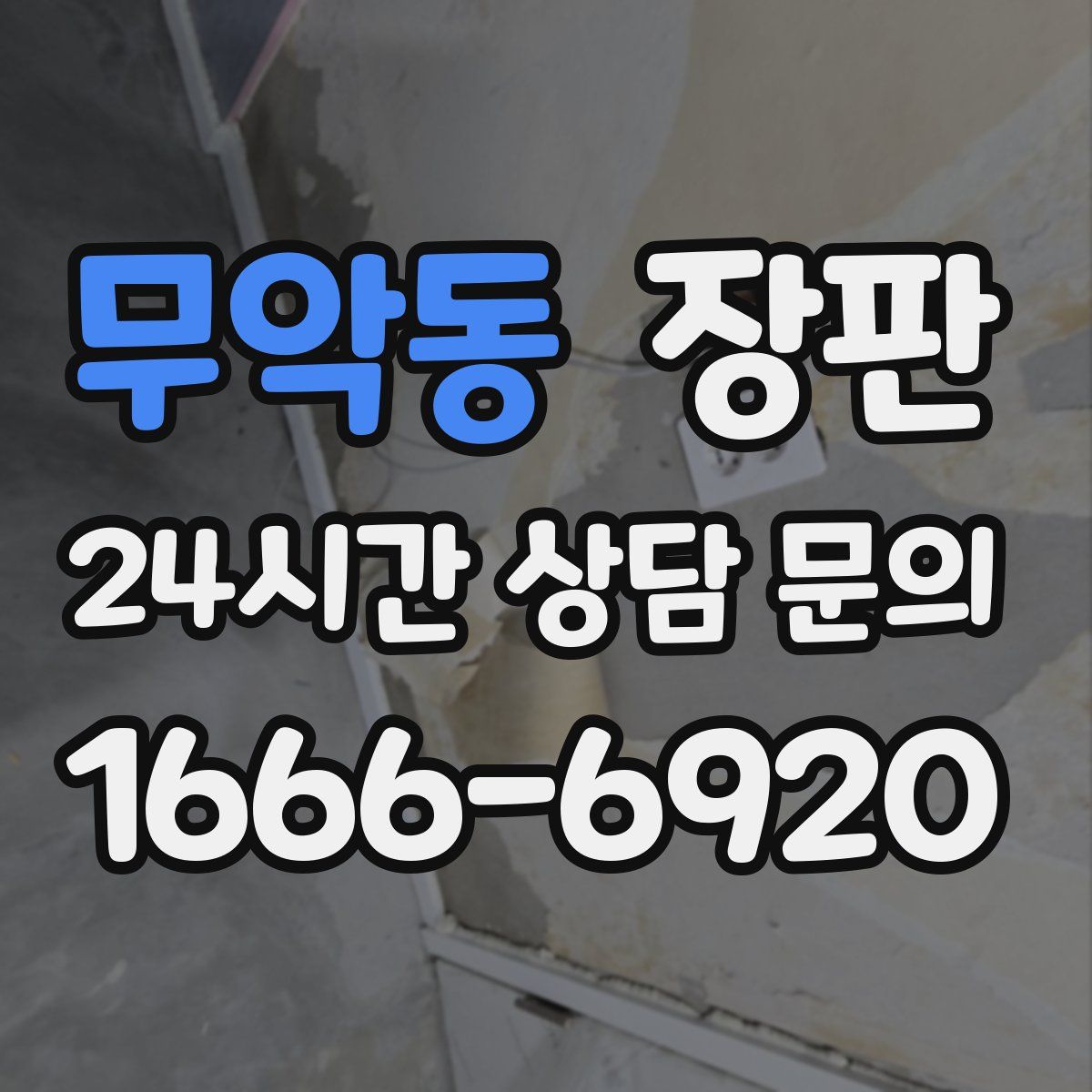 무악동 장판