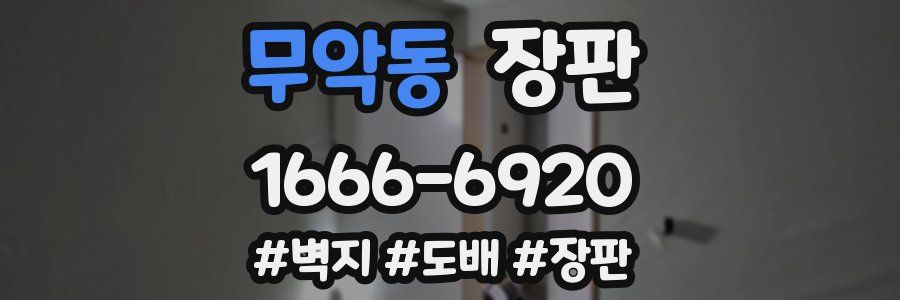 무악동 장판