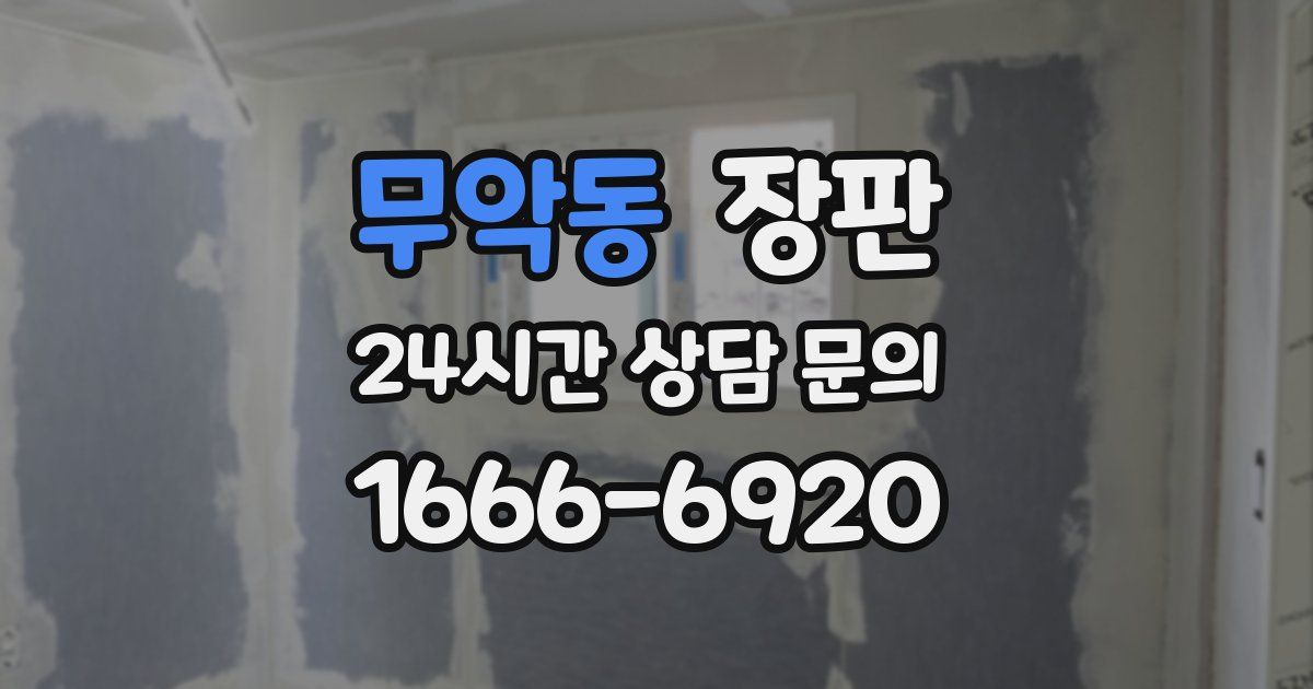 무악동 장판