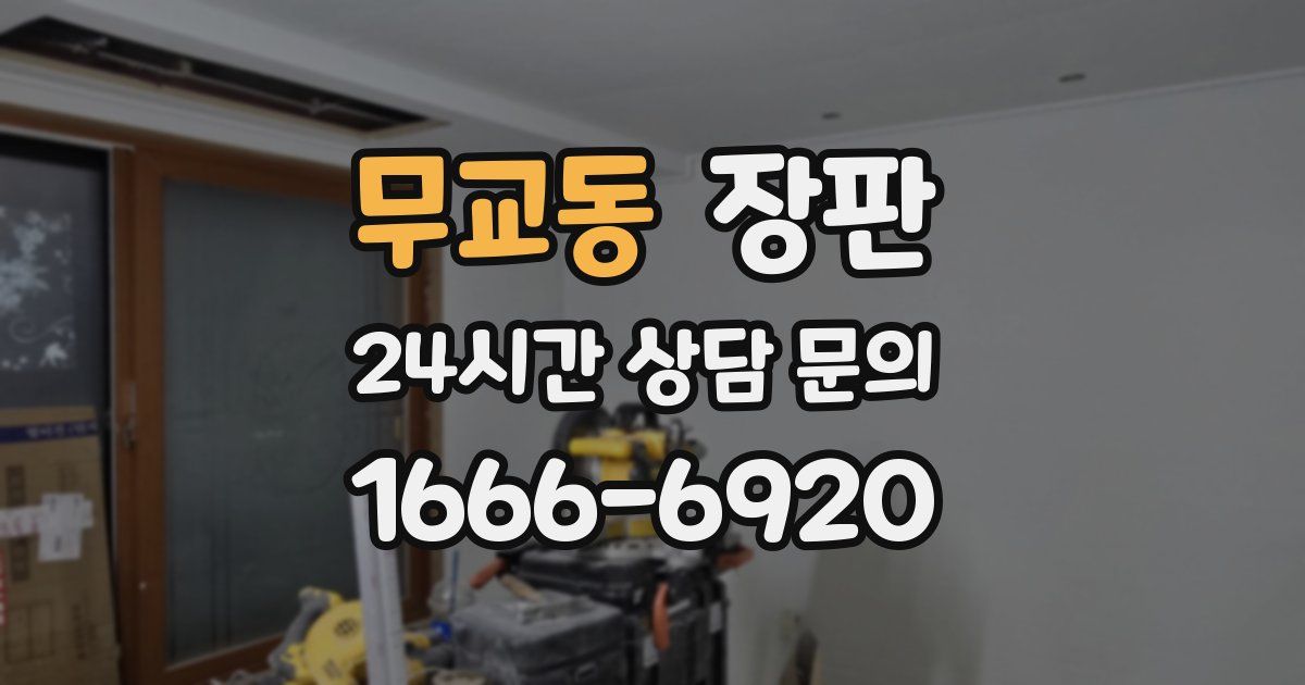 무교동 장판
