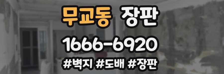 무교동 장판