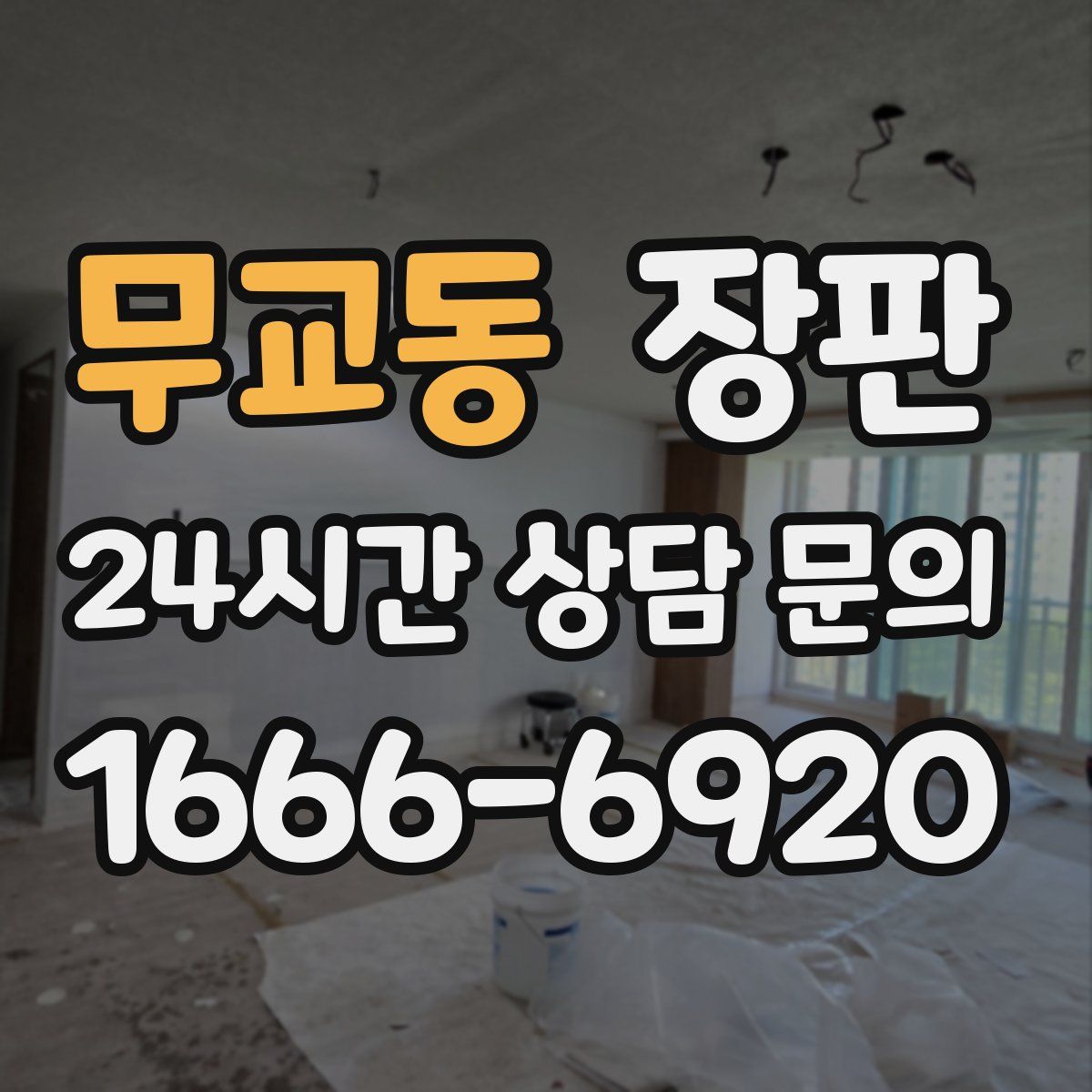 무교동 장판