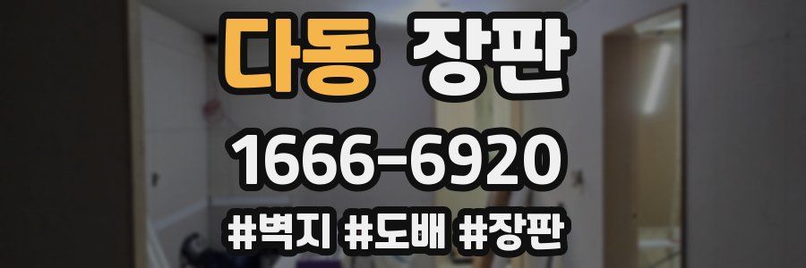 다동 장판