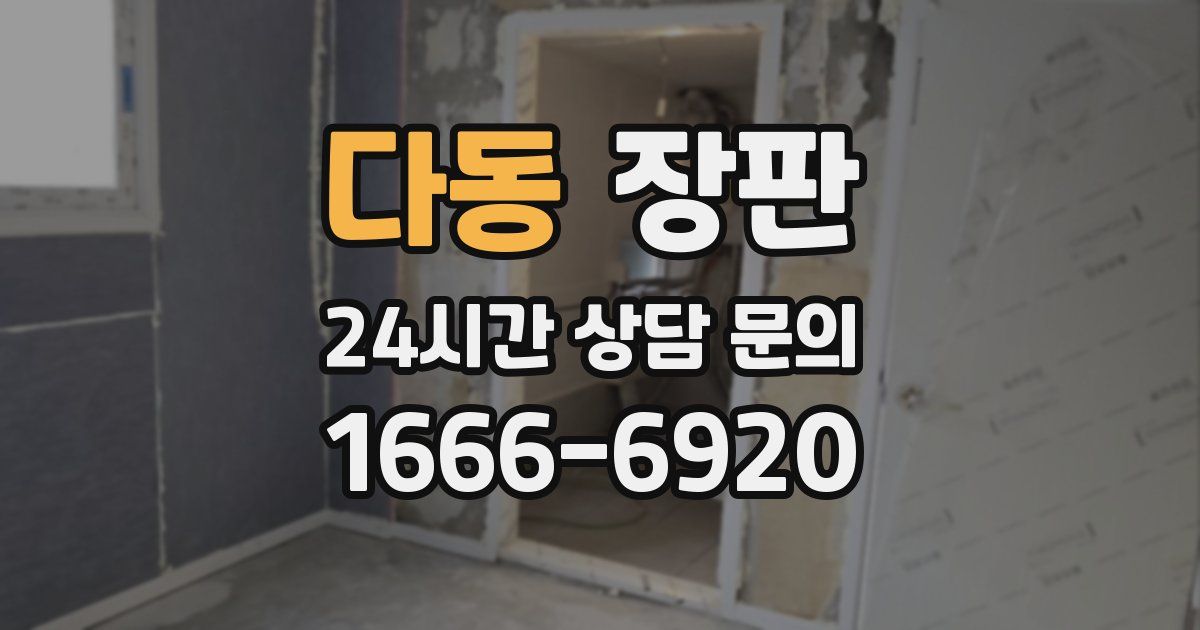 다동 장판