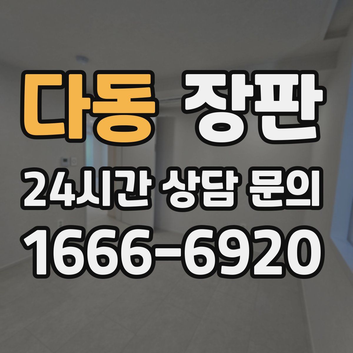 다동 장판