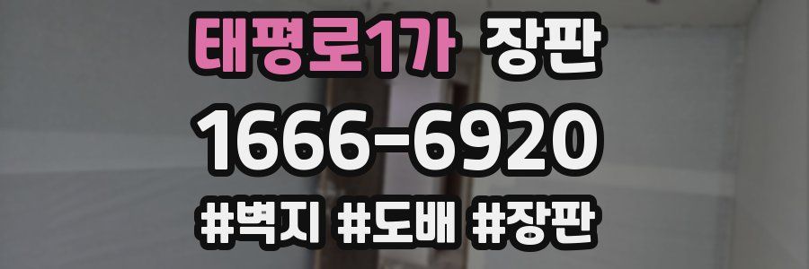태평로1가 장판