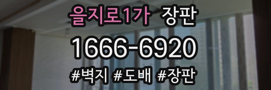 을지로1가 장판