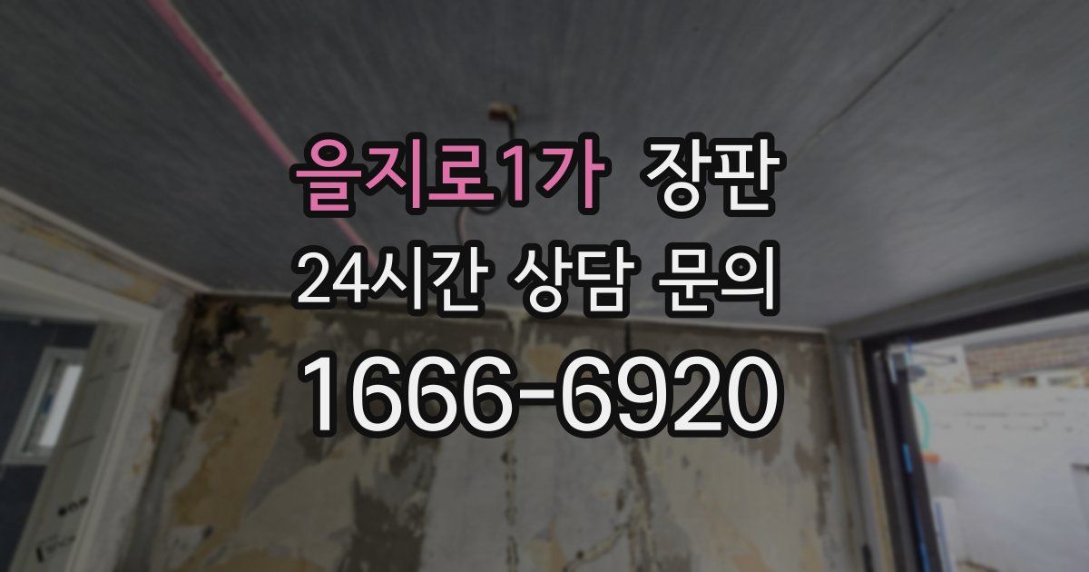 을지로1가 장판