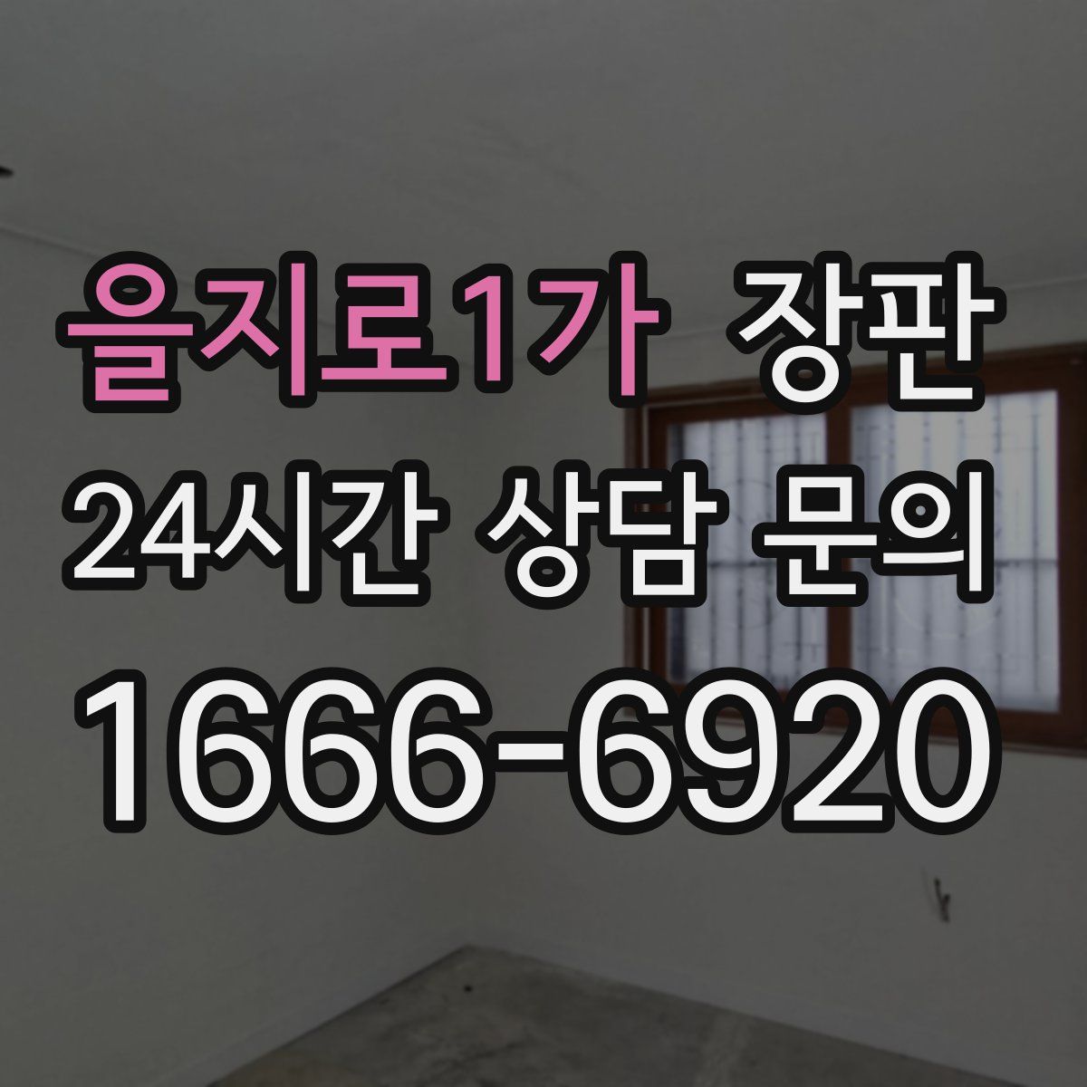 을지로1가 장판