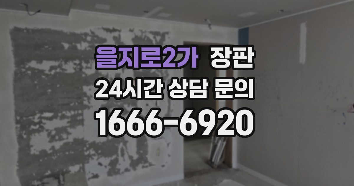 을지로2가 장판