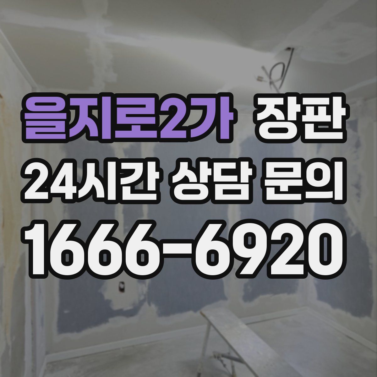 을지로2가 장판