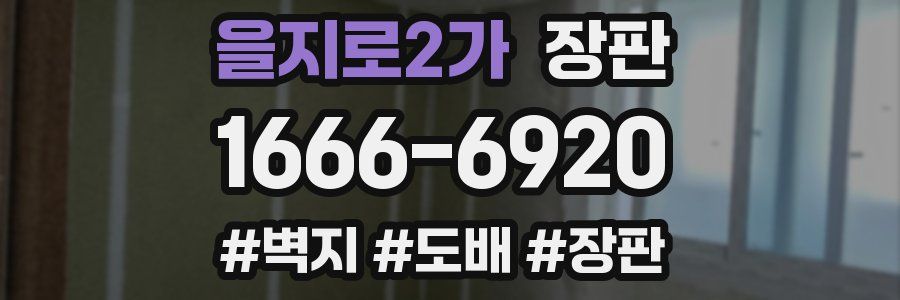 을지로2가 장판