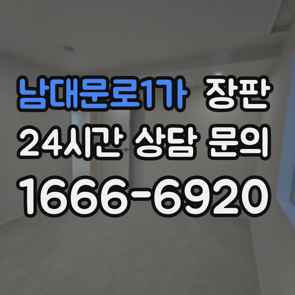 남대문로1가 장판