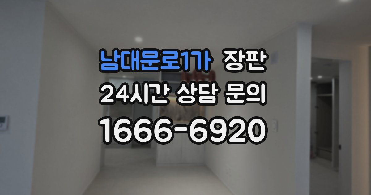 남대문로1가 장판
