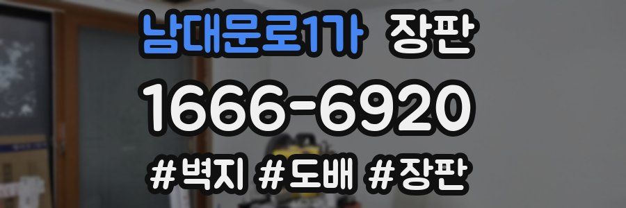 남대문로1가 장판