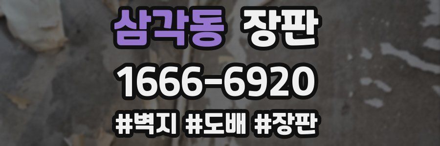 삼각동 장판