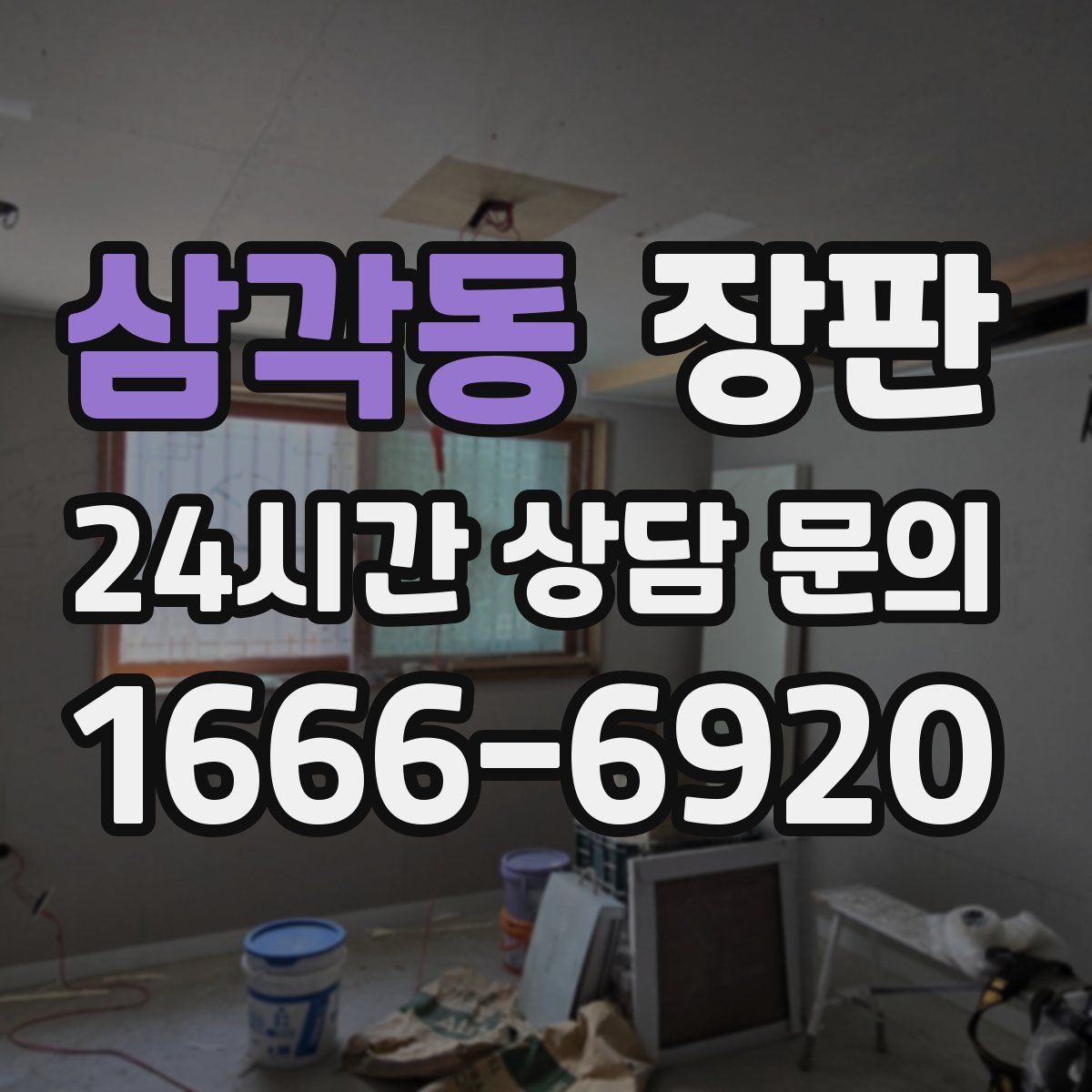 삼각동 장판