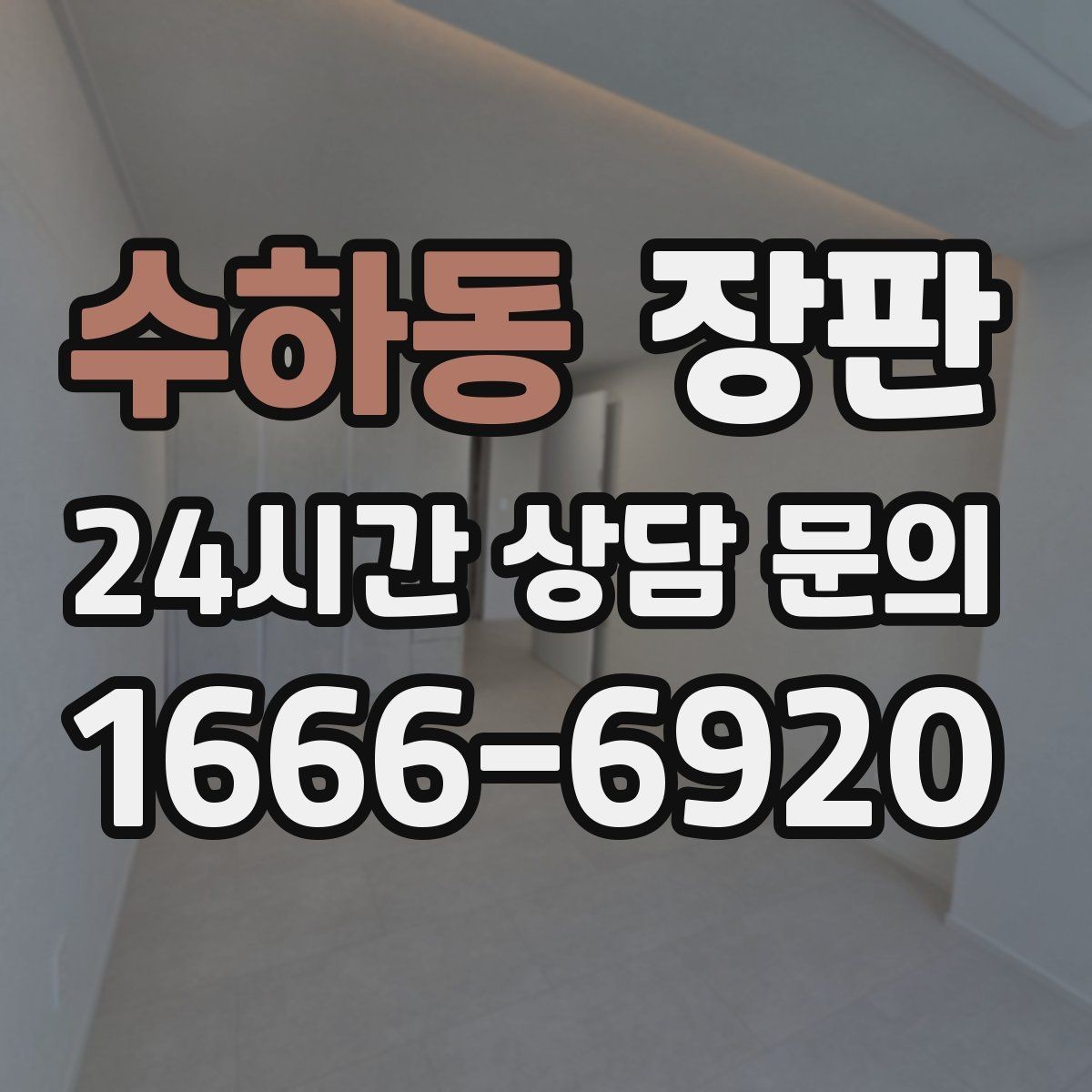 수하동 장판 시공 기간을 줄이는 준비 방법