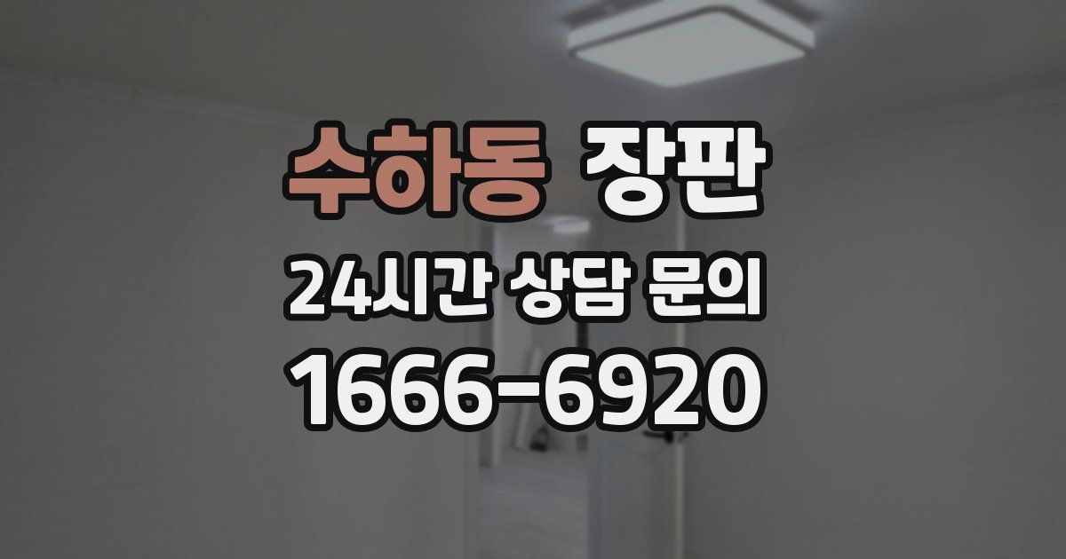 수하동 장판