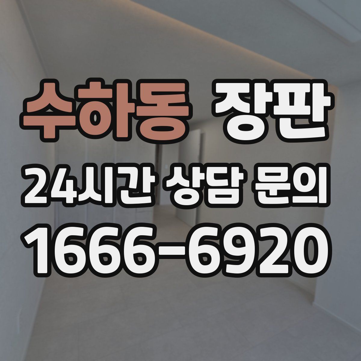 수하동 장판