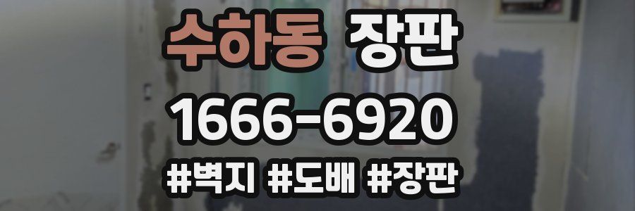 수하동 장판