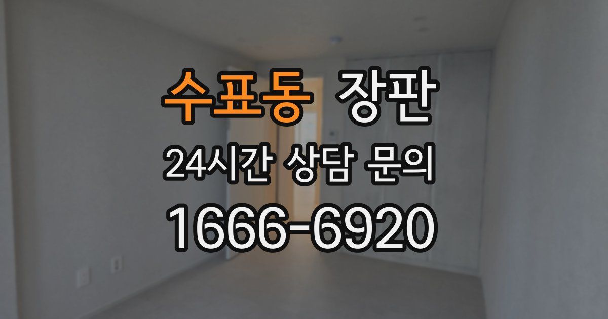 수표동 장판