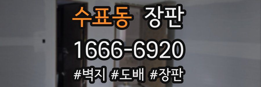 수표동 장판