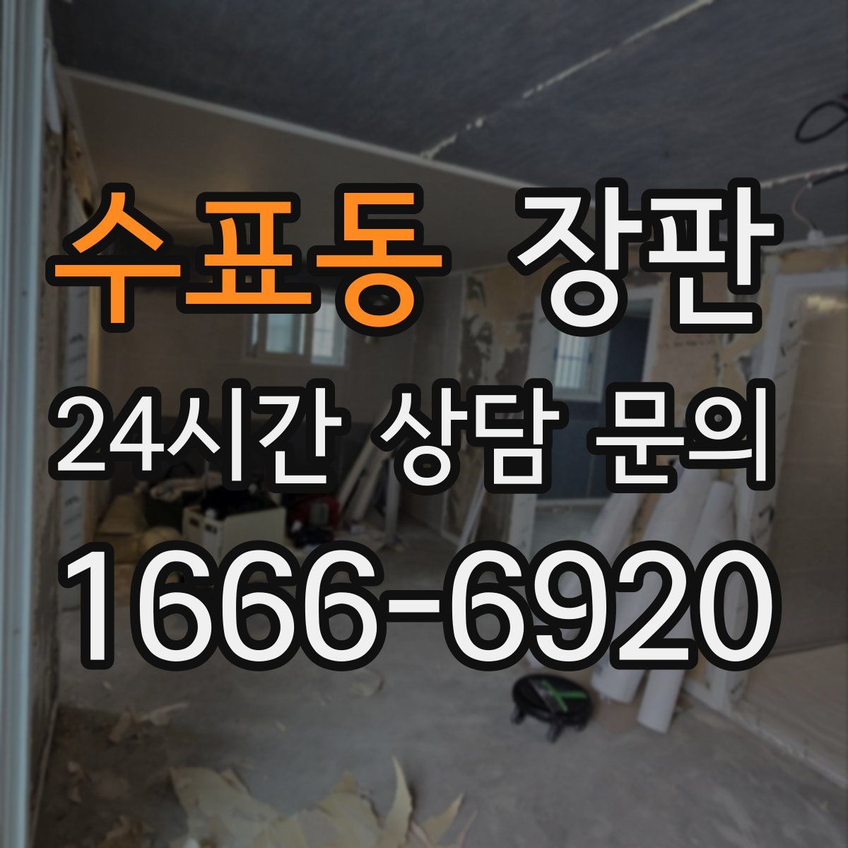 수표동 장판