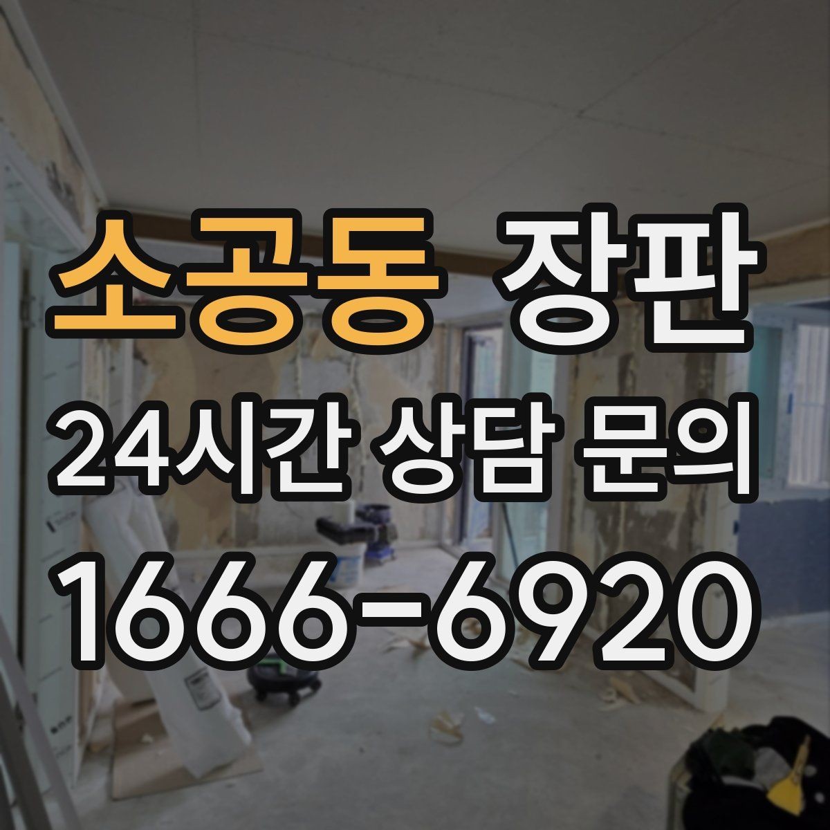 소공동 장판 곰팡이와 습기 관리 방법
