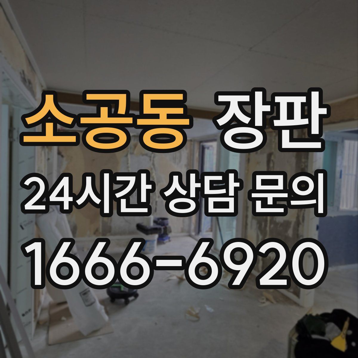 소공동 장판