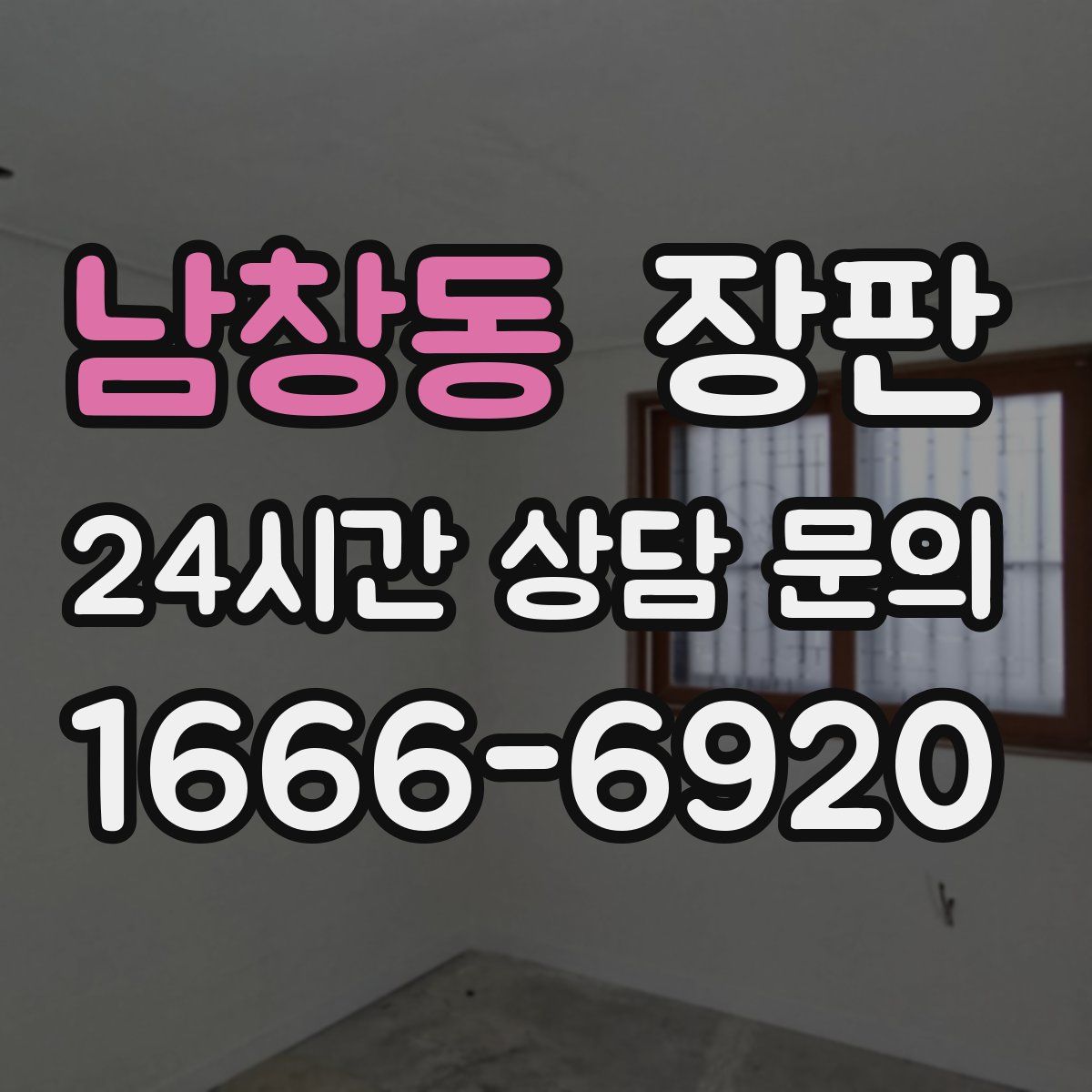 남창동 장판